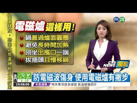 防電磁波傷身 使用電磁爐有撇步
