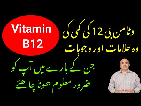 Symptoms & Causes Of Vitamin B12 Deficiency | Vitamin B12 Ki kami | Dr Afzal