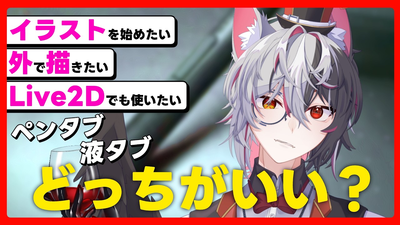 板タブ液タブどっちをつかう？【Sera Crom】