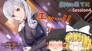 魔理沙と霊夢のGGO攻略記 #24.5 Session4 【SAOFB ゆっくり実況】