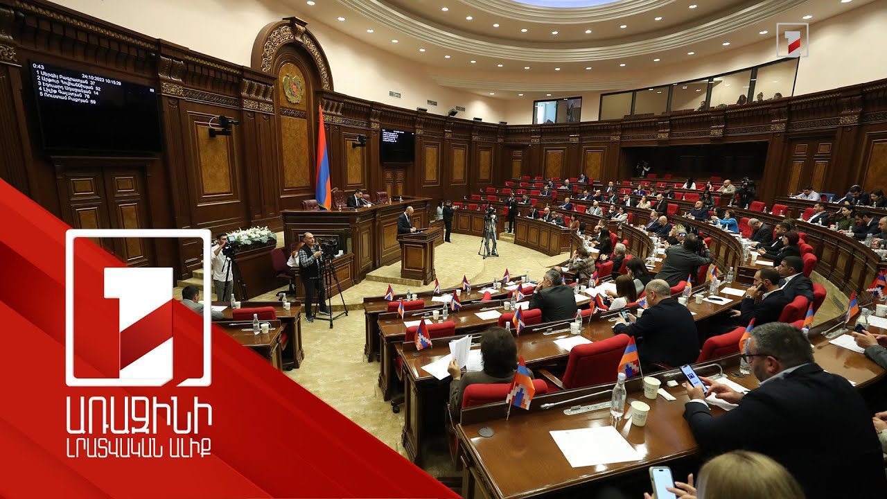 ԱԺ կառավարող և ընդդիմադիր ուժերը հարցեր ունեն դատական իշխանությանը. ԱԺ օրակարգը