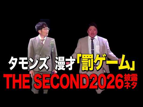 【タモンズ】漫才「罰ゲーム」 THE SECOND 2026披露ネタ