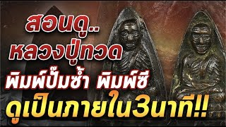 ดูเป็นภายใน3นาที!!หลวงปู่ทวดเตารีดพิมพ์ปั๊มซ้ำ พิมพ์ใหญ่ซี #โทนบางแคFC#ร้านเจ้าสัวสยาม