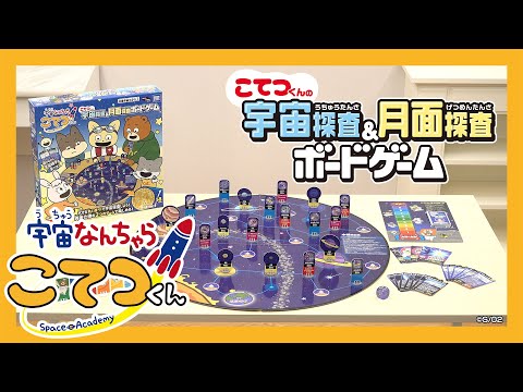 【宇宙なんちゃらこてつくん】こてつくんの宇宙探査＆月面探査ボードゲーム