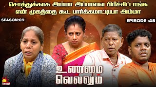 Download lagu சொத்துக்காக அம்மா அப்பாவை பிரிச்சிட்டாங்க | Unmai Vellum Ep - 45 | Kalaignar TV mp3 Download lagu சொத்துக்காக அம்மா அப்பாவை பிரிச்சிட்டாங்க | Unmai Vellum Ep - 45 | Kalaignar TV mp3