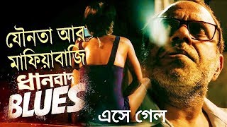 Dhanbad Blues (ধানবাদ ব্লুজ) এসে গেল যৌনতা নিয়ে | Rajatava | Solanki Roy | Hoichoi Originals | 2018