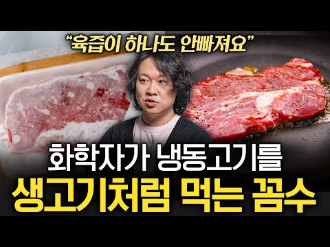 "'이것' 두 스푼만 넣으세요" 꽝꽝 언 고기 부드럽게 만드는 꿀팁 (장홍제 교수 2부)