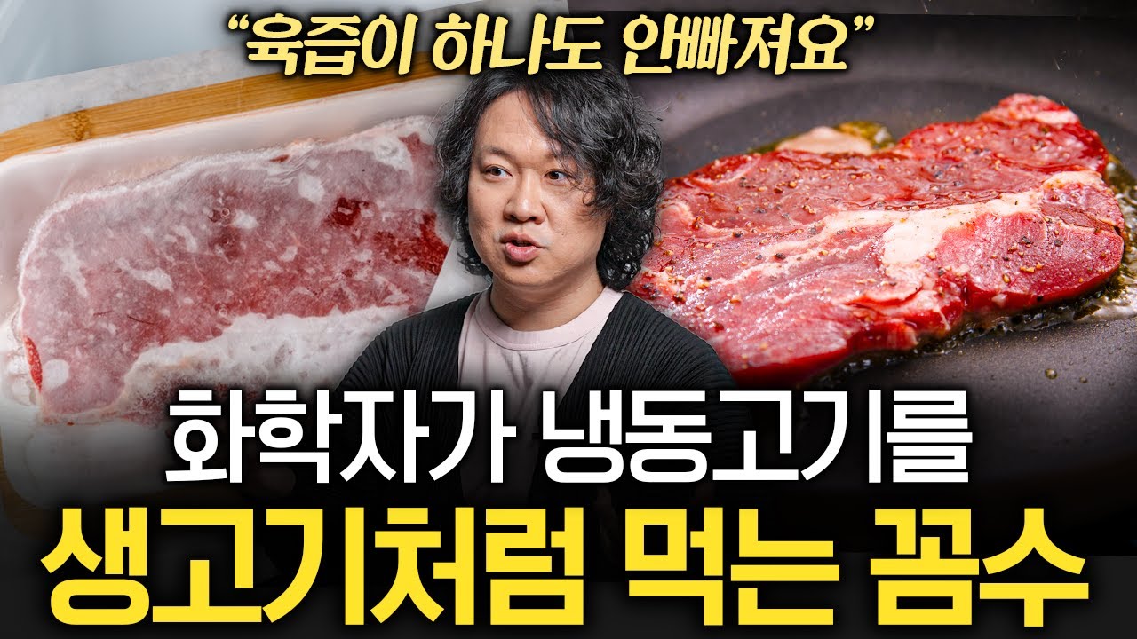 "'이것' 두 스푼만 넣으세요" 꽝꽝 언 고기 부드럽게 만드는 꿀팁 (장홍제 교수 2부)