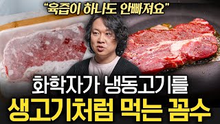 "'이것' 두 스푼만 넣으세요" 꽝꽝 언 고기 부드럽게 만드는 꿀팁 (장홍제 교수 2부)