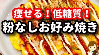  - 【痩せる!】これ覚えておけばダイエット中に超助かる！低糖質の『粉なしお好み焼き』の作り方Low-Carb Okonomiyaki