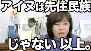 【自民党よ聞け!!】有本香が語るアイヌ新法の闇…知られざる問題点とは【百田尚樹/日本保守党/あさ８】