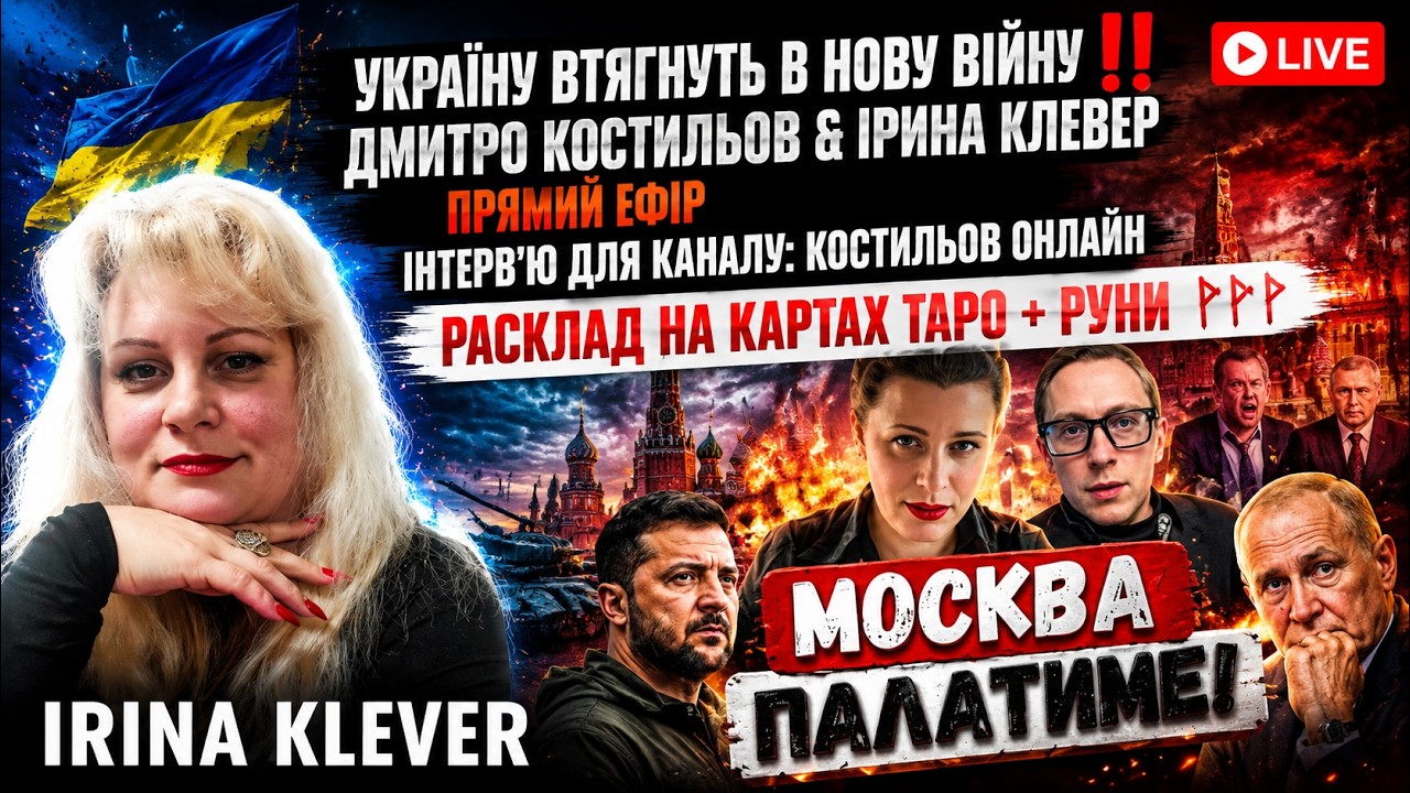 Таро прогноз Україну втягнуть в НОВУ В!ЙНУ‼️ Дмитро Костильов & Ірина Клеве?