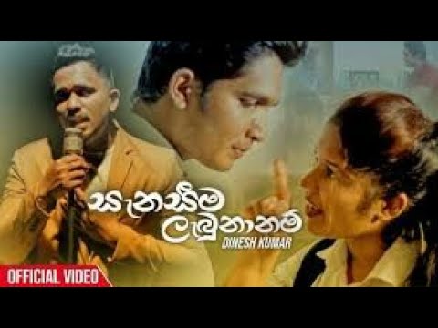 සනසම ලබනනම Senaseema Labunanam - Dinesh Kumar - Sandaviru Music Sri Lanka