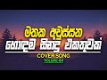 Sinhala cover Collection | Lassana Sinhala Sindu | Best old Sinhala Songs VOL 44 | Thilanka Herath