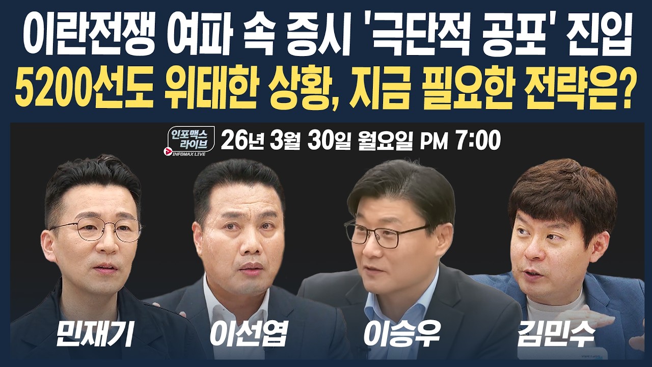 🔴[19시 생방송] 이란전쟁 속 증시 '극단적 공포' 진입...5200선도 위태한 상황, 지금 필요한 전략? (이선엽, 