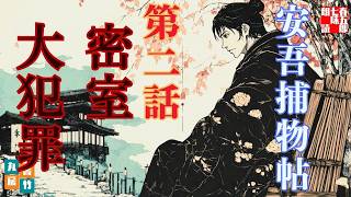 【朗読】明治開化 安吾捕物 その二「密室大犯罪」｜坂口安吾【推理小説・時代劇ミステリー】