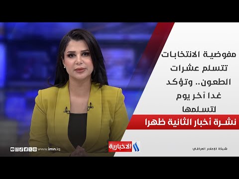 فيديو | مفوضية الانتخابات تتسلم عشرات الطعون.. وتؤكد غدا آخر يوم لتسلمها في نشرة الـ 2