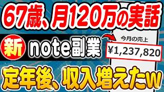 【2026年 最新 副業】67歳のシニア世代がnoteで月120万超え。1年かけて到達した次世代の収益設計を解説！【在宅ワーク】【副業おすすめ】【ChatGPT】