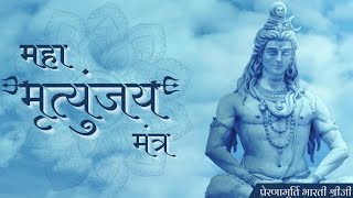 Peaceful Mantra | Om Namah Shivay &amp; Mahamrityunjay | Mahashivratri - Prernamurti Bharti Shriji