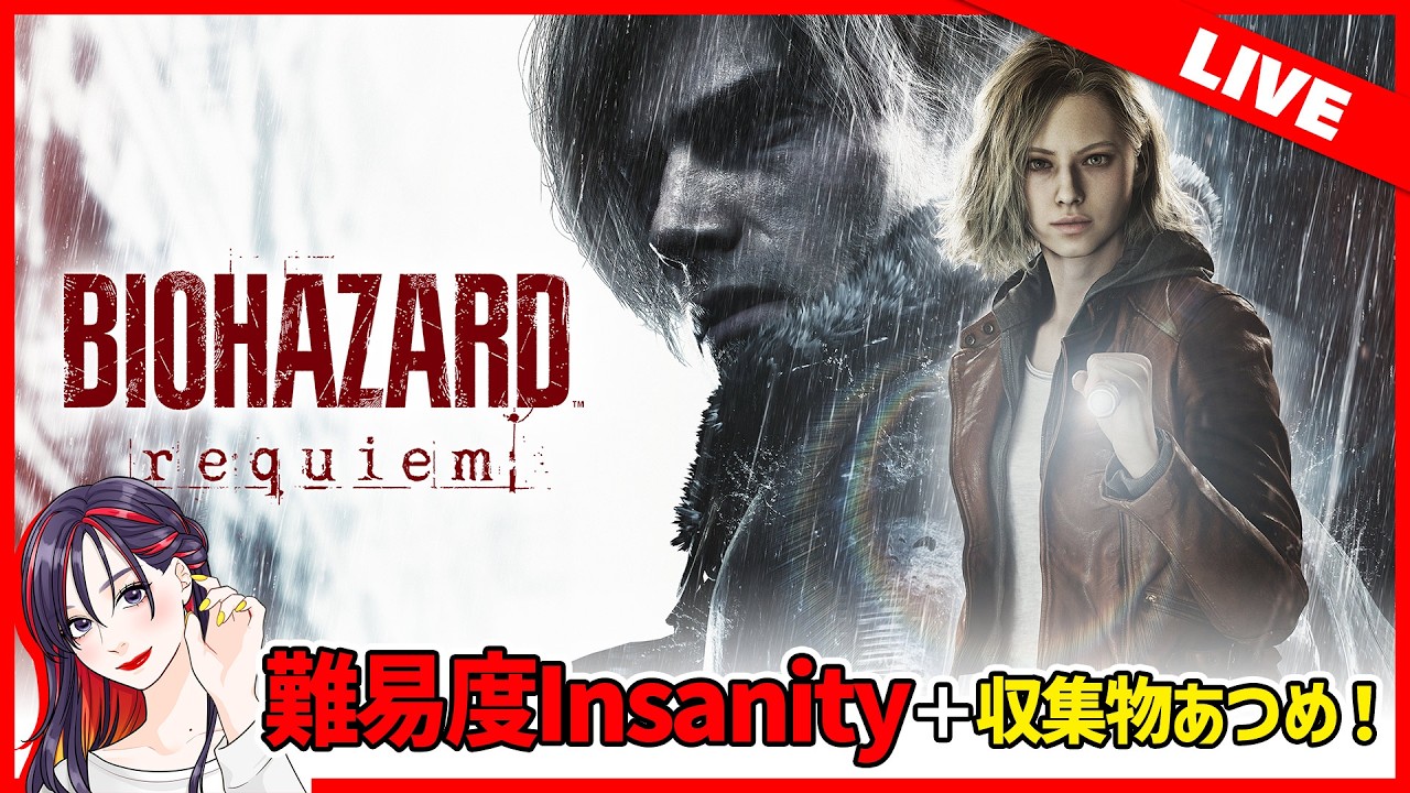 『バイオハザード レクイエム』難易度：Insanity 実況プレイ【PS5版】※ネタバレ有※