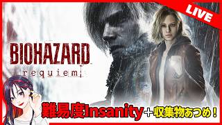 【難易度：Insanity】『バイオハザード レクイエム』実況プレイ【PS5版】※ネタバレ有※