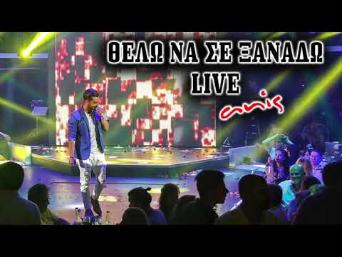 Πάνος Κιάμος - Super Sako - Θέλω Να Σε Ξαναδώ (Mi Gna) live by Vasilis Anis Τουμπερλέκι