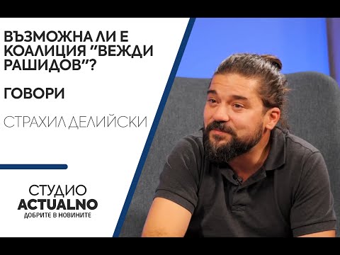 Възможна ли е коалиция "Вежди Рашидов"? Говори политологът Страхил Делийски (ВИДЕО)