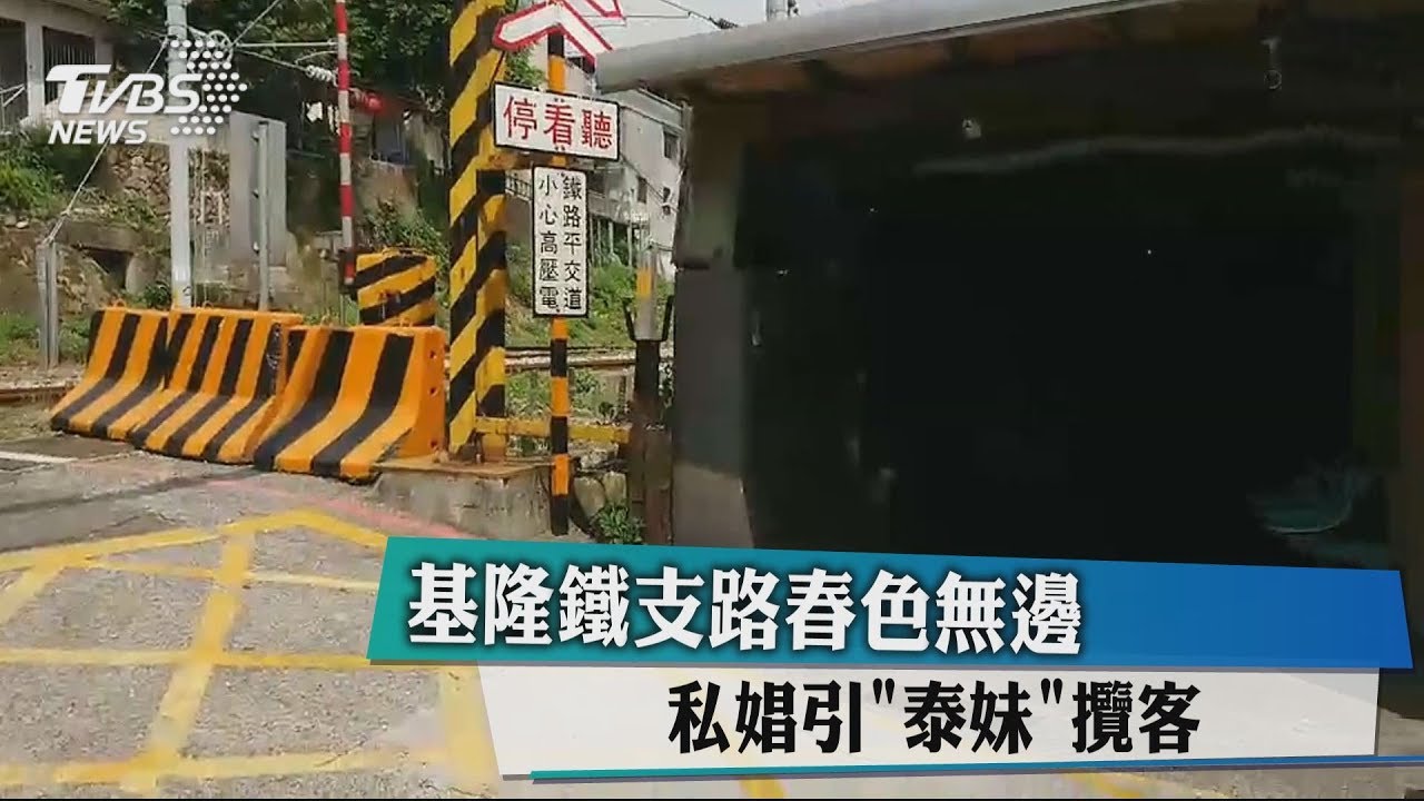 基隆鐵支路春色無邊 私娼引「泰妹」攬客