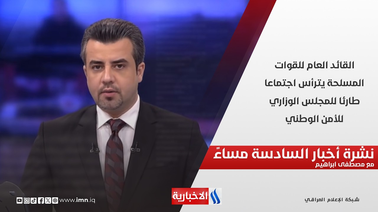 فيديو | القائد العام للقوات المسلحة يترأس اجتماعا طارئا للمجلس الوزاري للأمن الوطني.. نشرة الـ6