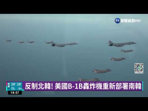 反制北韓! 美國B-1B轟炸機重新部署南韓