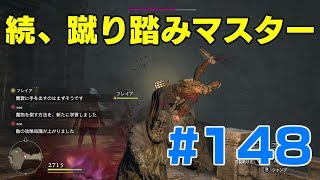 #148ドラゴンズドグマ　続、蹴り踏みマスター　(DDDA)「switch」