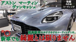 後編【2025年式アストンマーティン・ヴァンキッシュ】スーパーカーの新車状態はいかに!? FEYNLABヒールプラス内外装フル施工