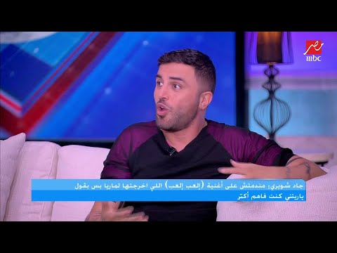 أين اختفت ماريا بعد ( العب العب )؟ جاد شويري يجيب