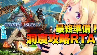 【ARK ╎Crystal Isles】今夜のスコーチドアース洞窟RTAコラボ準備！【ホロライブ/アキロゼ】