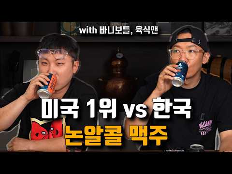 '와 이거 어디 거에요?' 맥주와 비슷한 최고수준의 논알콜 맥주 with 빠니보틀, 육식맨