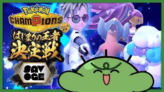 【予選敗退】信じた仲間たちと絶対優勝する『SAVOGE Pokémon Champions はじまりの王者決定戦』