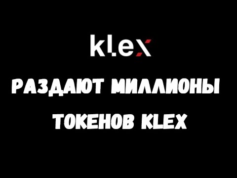 ЗАБИРАЕМ KLEX ТОКЕН ЗАРАБОТОК В ИНТЕРНЕТЕ