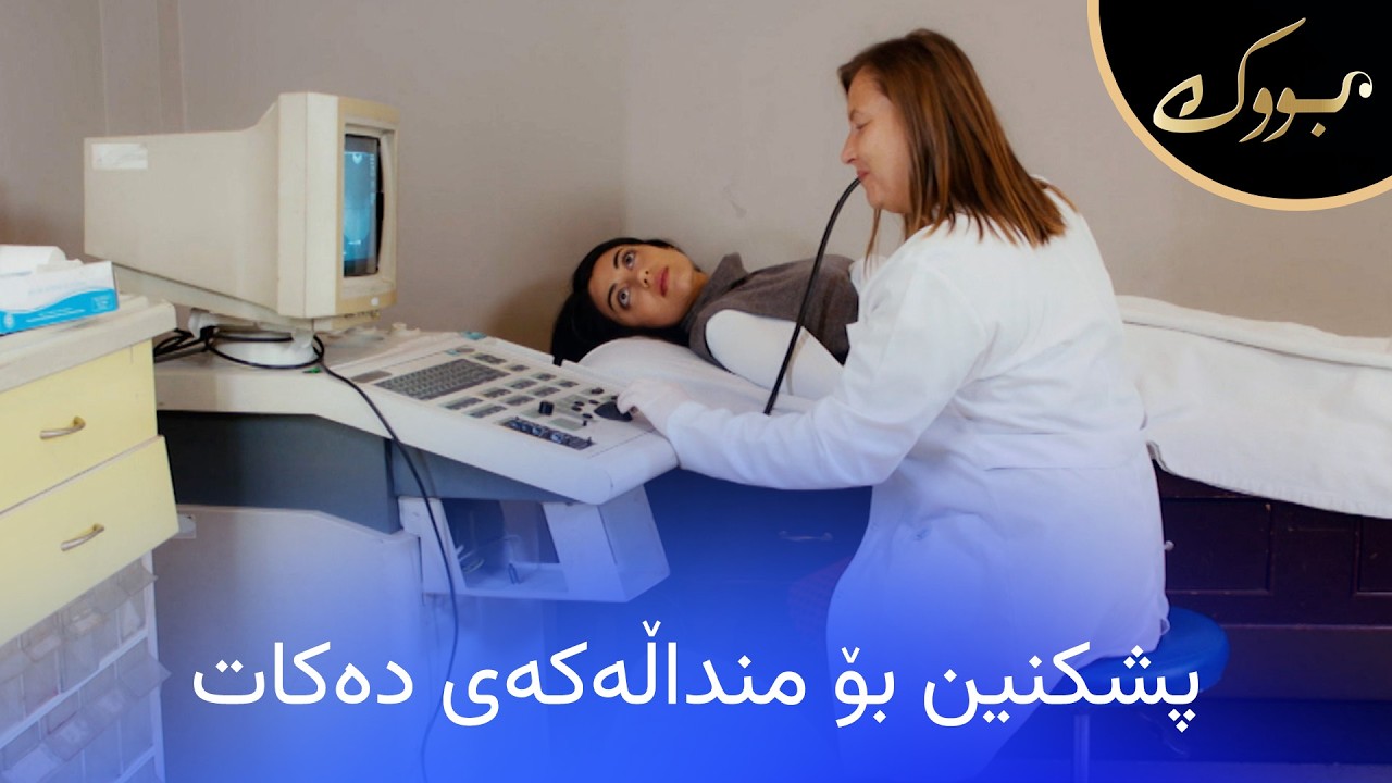 ڤیدیۆ | دوای سێ مانگ هانچەر پشکنین بۆ منداڵەکەی ناو سکی دەکات