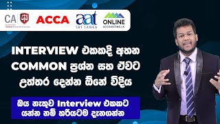 Interview එකේදි අහන ප්‍රශ්න සහ උත්තර | 7 Common Questions & Answers in an Interview | Job Interview