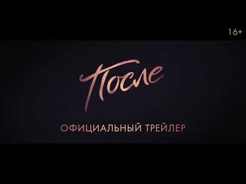 After (После) — Русский трейлер #2 (2019)
