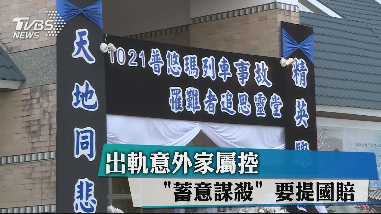出軌意外家屬控「蓄意謀殺」 要提國賠