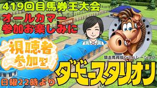 【ダビスタ】スプリンターズS 420回 馬券王参加型 その76 馬券編 9/27 #スプリンターズS #ダビスタ #ダービースタリオン #競馬