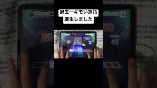 【プロセカ】過去一キモい運指