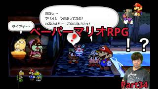 【ペーパーマリオRPGリメイク】実況Part34
