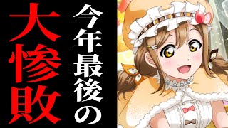【スクフェス】世界のスイーツずら丸を引いたのだが…【ラブライブ！】
