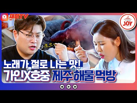 [복덩이들고]분위기에 취하고 바다 내음에 취하고! 송가인 김호중 제주 절경 앞 제주 편백찜 먹방(221221 방송)