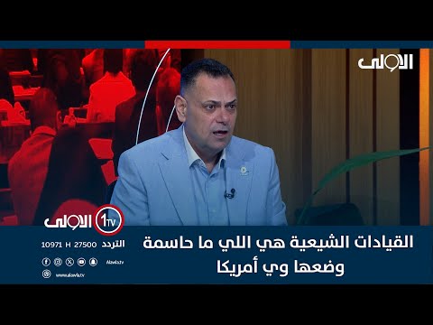 فيديو | قصي محبوبة: القيادات الشيعية هي اللي ما حاسمة وضعها وي أمريكا..  وما عدها اي موقف