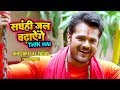संग ही जल चढायेंगे - Full HD Video | Sang Hi Jal Chadhayenge Thik Hai | Khesari Lal Yadav संग ही जल चढायेंगे - Full HD Video | Sang Hi Jal Chadhayenge Thik Hai | Khesari Lal Yadav