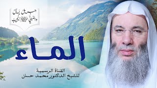 صورة أسهل تعريف للماء وأنواعه وأحكامه وأقسامه | الجزء ٢ - ح ١٩ من برنامج جبريل يسأل | الشيخ د. محمد حسان
