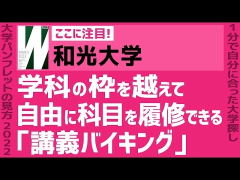 看護学科 「志望大学が見つかる1分動画」和光大学【学科の枠を越えて自由に科目を履修できる「講義バイキング」】